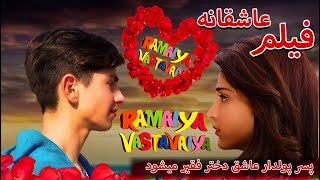 فیلم هندی عاشق بی پول دوبله فارسی || Ramaiya Vastavaiya Full Movie hindi
