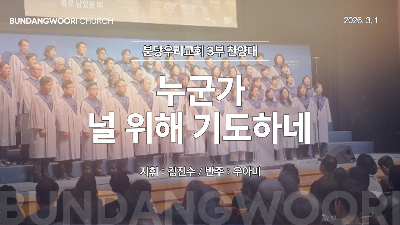 누군가 널 위해 기도하네 | 분당우리교회 3부 찬양대 | 2026-03-01