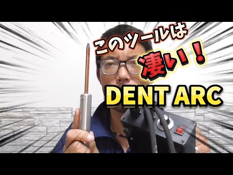 デントリペアのやり方！このツールは凄い！延びたパネルを絞るDENT ARC