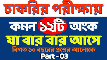 চাকরির পরীক্ষায় যে ১২টি অংক বার বার আসে #bcs #nibondhon #primary || math moja #sukumar_sir