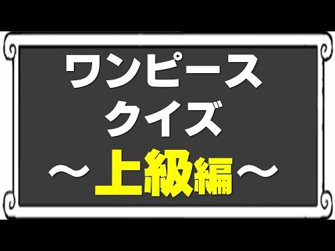 ワンピースファンでもド忘れしそうな問題 ワンピースクイズ上級編 何問わかる Youtube