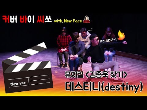 [커바씨] 뮤지컬 '김종욱찾기' - 데스티니(destiny) NEW cover by. seesaw