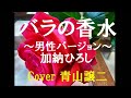 「バラの香水」~男性バージョン~ 加納ひろし cover青山譲二