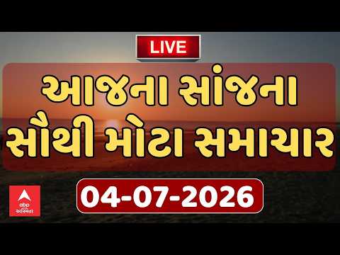 Today Evening Breaking News | આજના સાંજના સૌથી મોટા સમાચાર | ABP Asmita LIVE