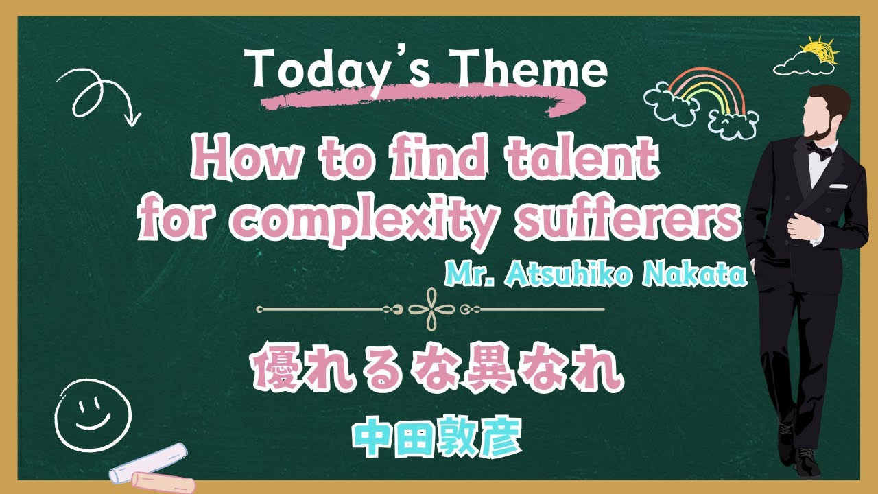 How to find talent for complexity sufferers #Atsuhiko Nakata#コンプレックスに悩む ...