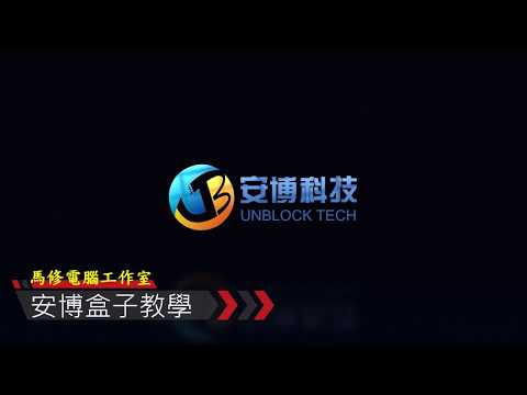 安博youtube不能看的影片 第1集 Youtube 線上影音下載