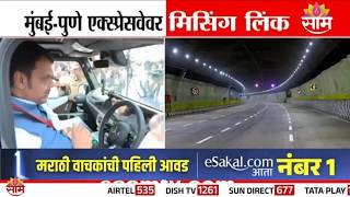 मिसिंग लिंकवर CM Devendra Fadnavis, DCM Eknath Shinde यांची राईड | Inauguration of Missing Link