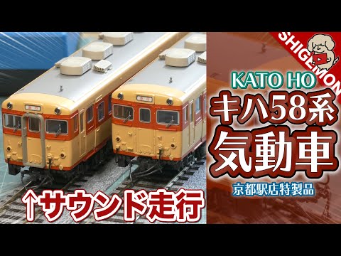 KATO DCCデコーダー搭載のキハ58系を開封&アナログ運転で走行