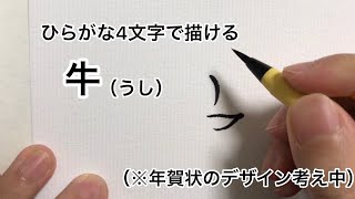 年賀状 ひらがな4文字で描ける牛 丑年 Youtube