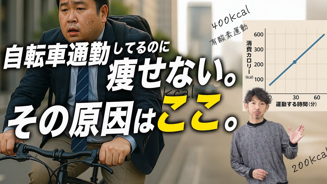 【自転車通勤ダイエット】毎日乗っても痩せない理由５つ。結果を出す人との違いとは？