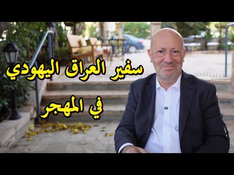 يهود الشرق الأوسط سفير العراق اليهودي في المهجر