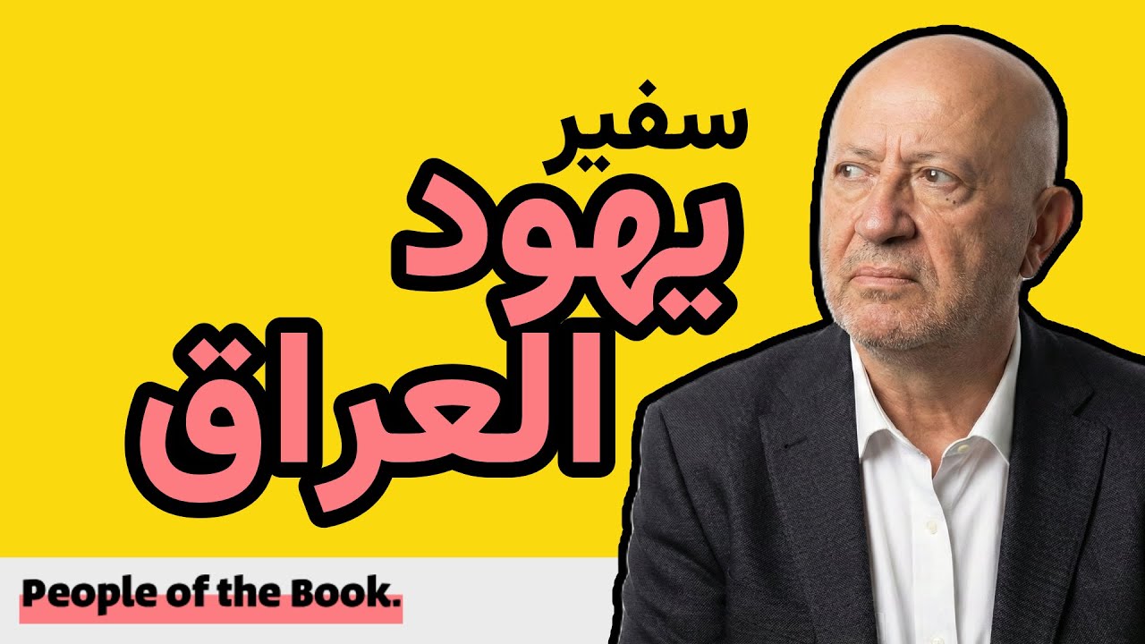 يهود الشرق الأوسط // سفير العراق اليهودي في المهجر