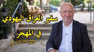 يهود الشرق الأوسط // سفير العراق اليهودي في المهجر