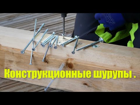 Конструкционные шурупы .