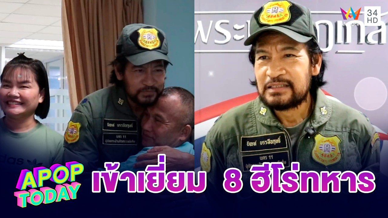“บิณฑ์ บรรลือฤทธิ์” เข้าเยี่ยม 8 ฮีโร่ทหารชายแดนไทยกัมพูชา | APOP TODAY