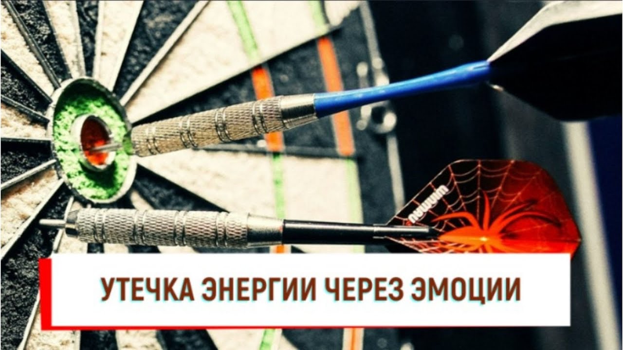 Утечка энергии через эмоции. Видео 3. - YouTube
