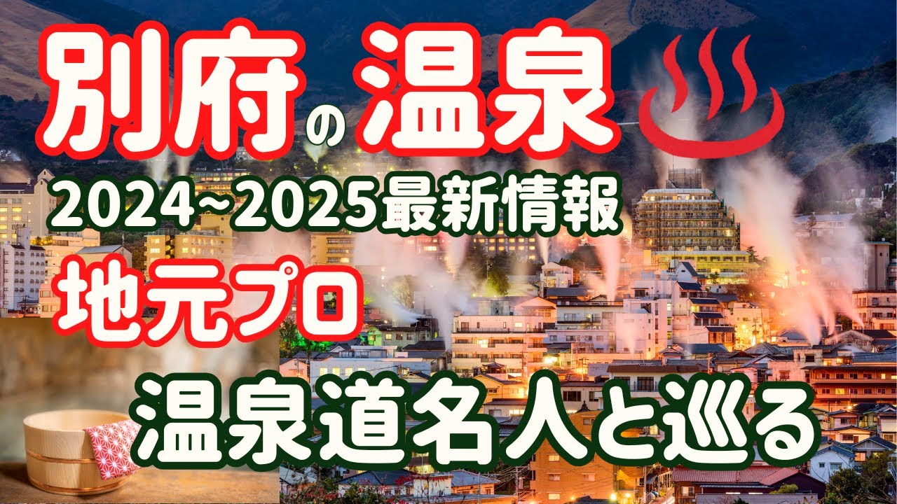 【別府 温泉】この動画１本でジモ泉（共同浴場）の楽しみ方が分かります！