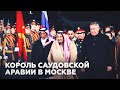 Прилёт короля Cаудовской Аравии в Москву — LIVE