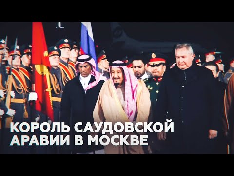 Прилёт короля Cаудовской Аравии в Москву — LIVE