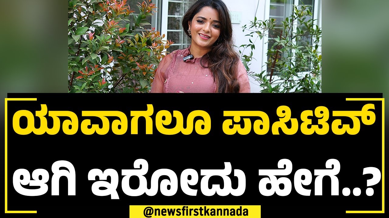 Dr Sowjanya Vasista : ಯಾವಾಗಲೂ ಪಾಸಿಟಿವ್​ ಆಗಿ ಇರೋದು ಹೇಗೆ..? | Power of Positive Thinking | NewsFirst