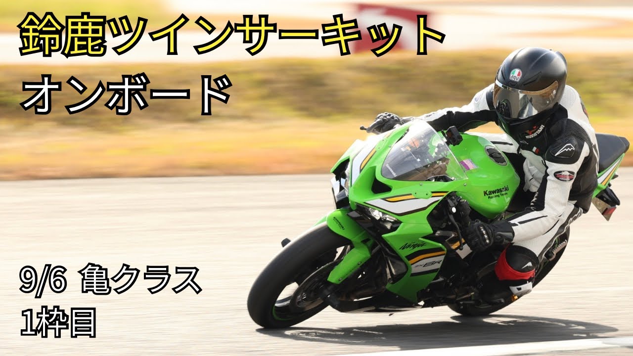 走行ボード ZX6R 鈴鹿ツインサーキット走行【亀クラス1枠目 / オンボード】2026.8
