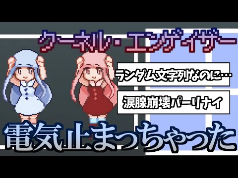 電ǂ鯨さんの「クーネル・エンゲイザー」考察コメントまとめ！電気止まっちゃった