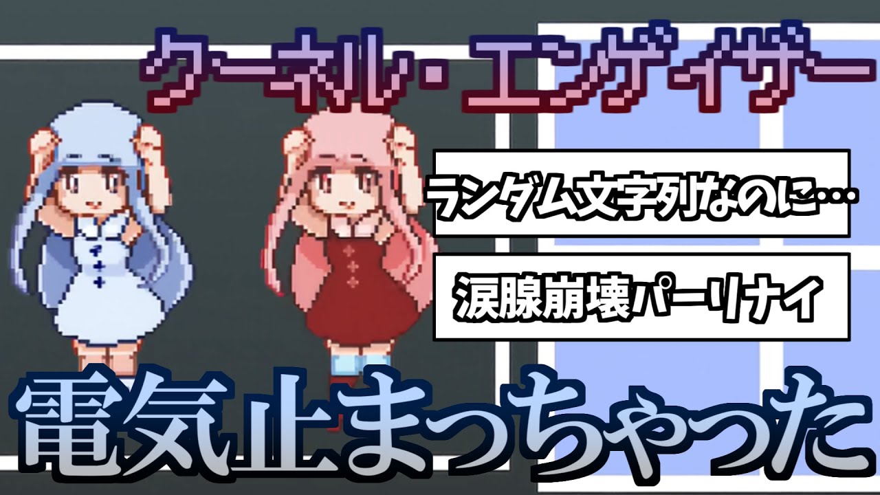 クーネルエンゲイザー