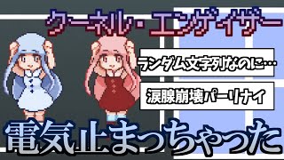 電ǂ鯨さんの「クーネル・エンゲイザー」考察コメントまとめ！電気止まっちゃった