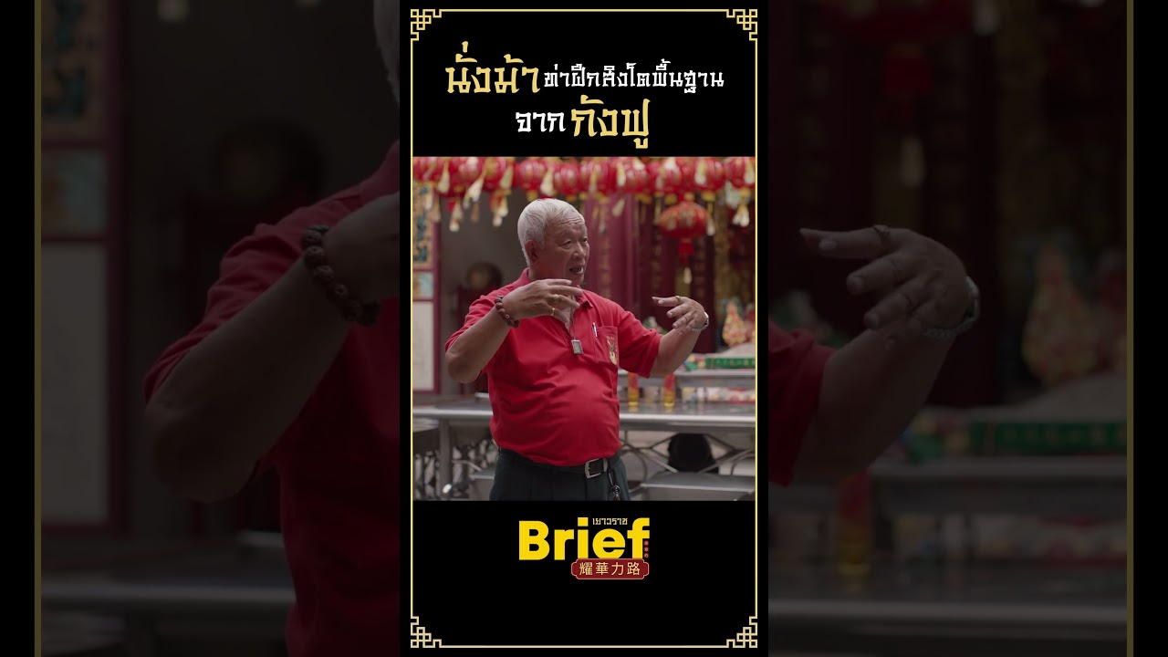 ใครเห็นก็ว่าเมื่อย #APartofBriefเยาวราช #Briefเยาวราช #GoodDayOfficial #เยาวราช #เชิดสิงโต