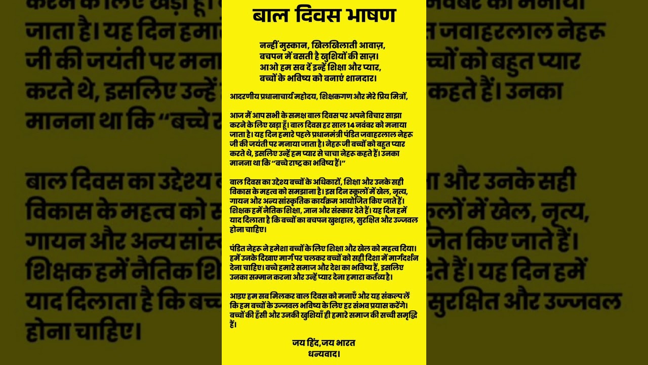 बाल दिवस पर भाषण | bal diwas par bhashan | bal divas per bhashan | Children's Day Speech in hindi