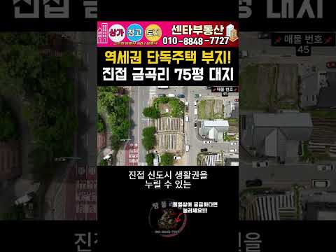 진접역 400m! 주곡초 인근 75평 주택부지 급매