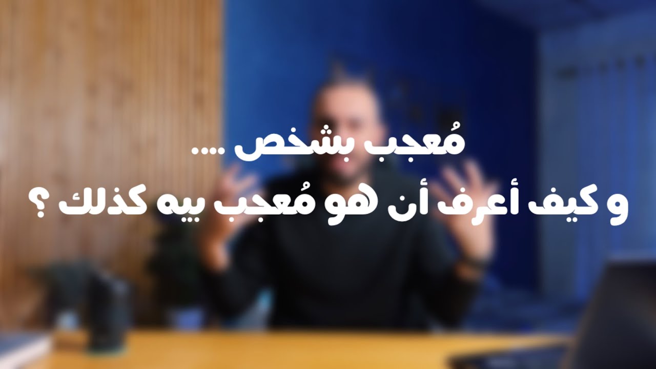 كيف أعرف أن هذا الشخص معجب بيه ؟ - ياسر الابراهيم