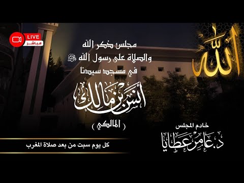 بث مجلس ذكر يوم السبت 2025 11 01 في جامع أنس بن مالك المالكي