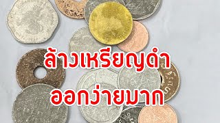 วิธีล้างเหรียญดำๆ ง่ายมากๆ