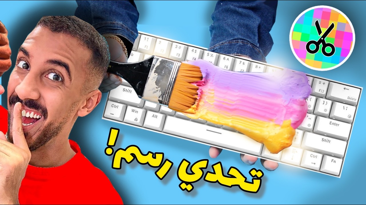 تحدي الرسم على اغرب الأشياء | مع @Omar_Abdulrahman