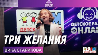 Вика Старикова - Три Желания (LIVE на Детском радио)