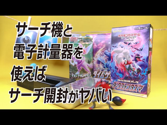 実はサーチ機めっちゃ使える説！ダークファンタズマを開封！重さとレア