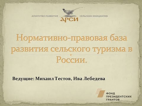 Нормативно правовая база развития сельского туризма в России