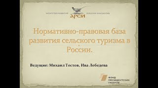 видео Развитие сельского агротуризма в России