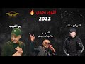8 دقايق حرب بين الفنانين ابو اللبيب وانس ابو سنينه اللد 2022 