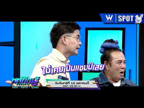 ทศกัณฐ์ รันวงการ | EP.77 | 12 ต.ค. 69 | SPOT
