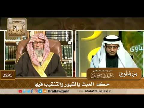 2295 - حكم العبث بالقبور والتنقيب فيها