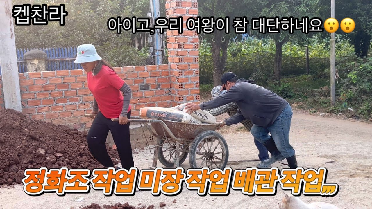 [캄보디아 집 짓고 프로젝트] 정화조 작업 미장 작업 배관 작업 합니다!!!