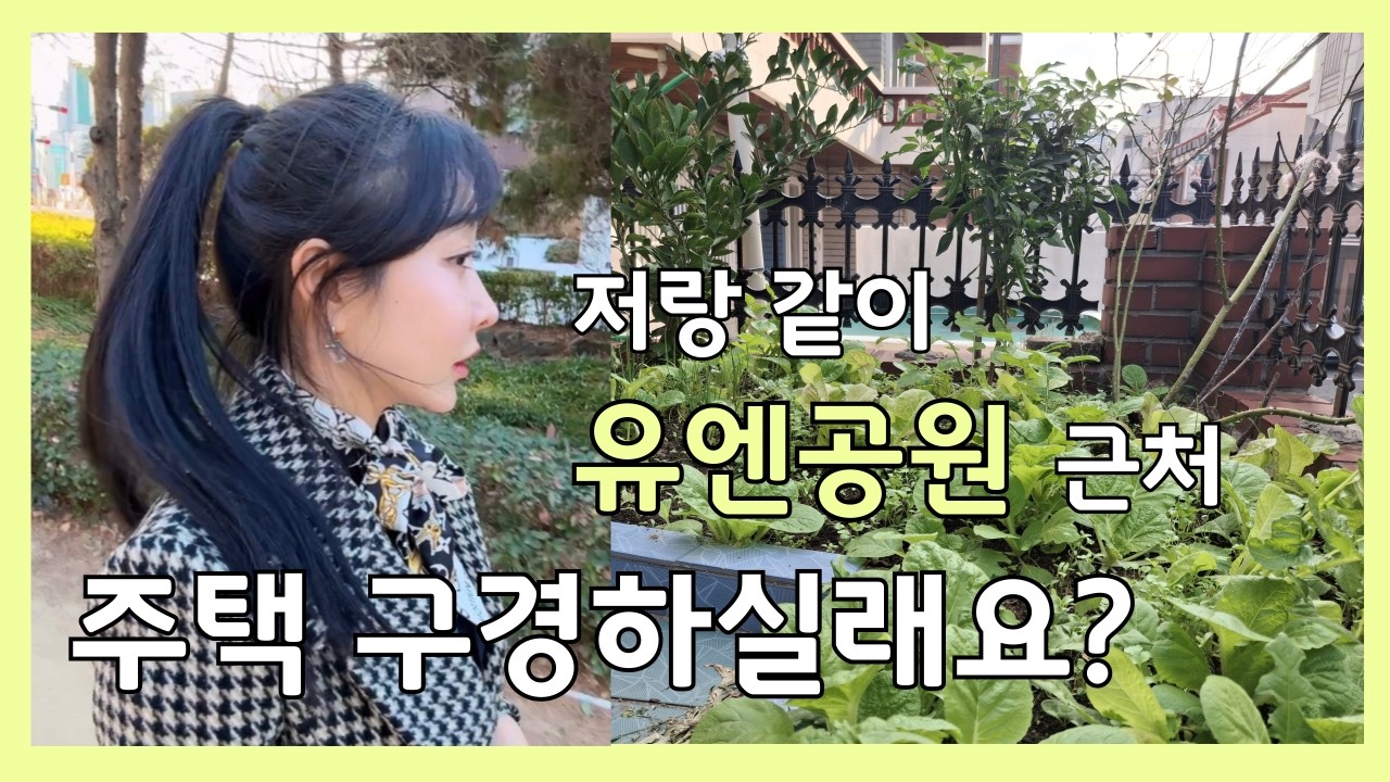 [전속중개] 유엔공원 근처 단독주택 구경해요