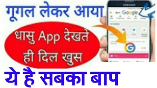 Google New App | Google की तरफ से सबसे अच्छा App screenshot 4