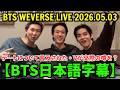 【BTS日本語字幕】Weverseライブ【2026年5月3日】RM、V、ジン...デートについて言及された。Vが交際の噂を?