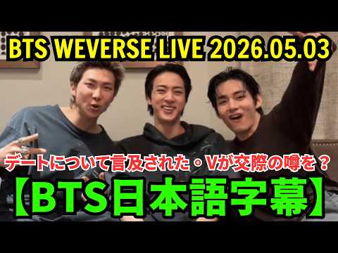 BTS ] Weverse Live [May 3, 2026] RM, V, and Jin's commemorative