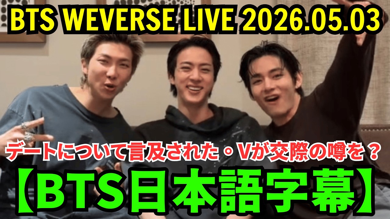 BTS ] Weverse Live [May 3, 2026] RM, V, and Jin's commemorative