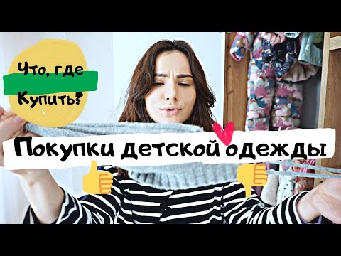 Покупки Детской Одежды на Осень/Зиму/Весну. 😍 [Детский Гардероб]. 👧 Детская Обувь и Одежда ✅