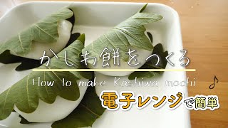 【こどもの日】電子レンジで簡単かしわ餅の作り方／How to make Kashiwa mochi Japanese sticky rice cakes wrapped with oak leaves